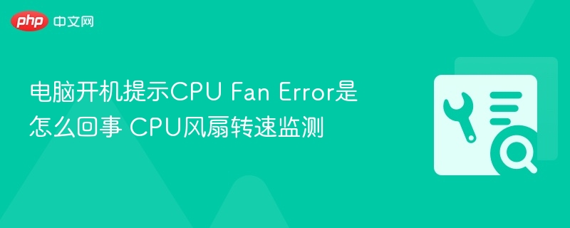 电脑开机CPU风扇错误原因及解决方法