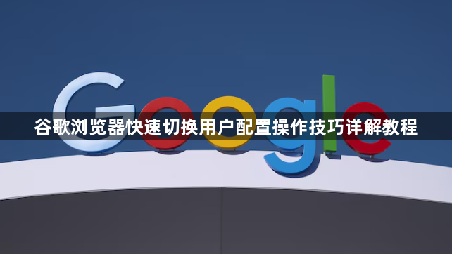 谷歌浏览器快速切换用户配置操作技巧详解教程