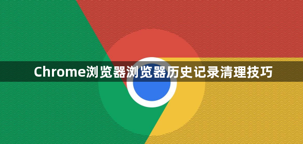 Chrome浏览器浏览器历史记录清理技巧