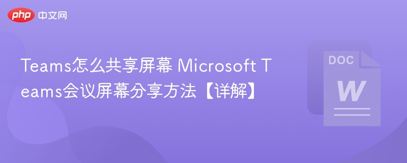 Teams屏幕共享方法详解