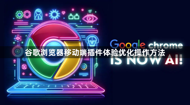 谷歌浏览器移动端插件体验优化操作方法