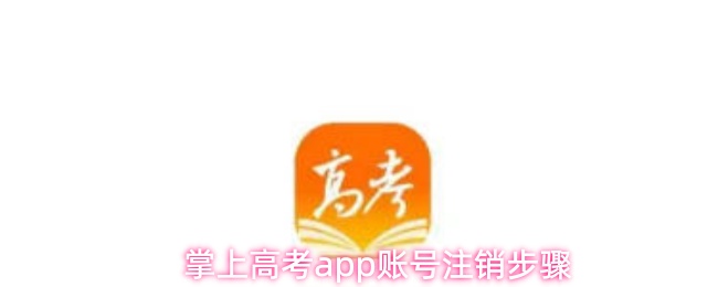 掌上高考app账号注销步骤