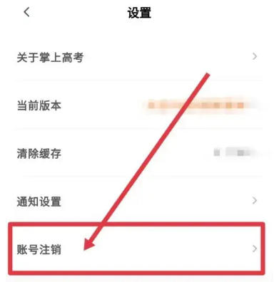 掌上高考app账号注销步骤