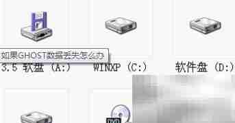 GHOST数据丢失恢复方法