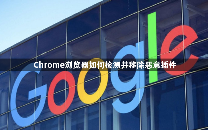 Chrome浏览器如何检测并移除恶意插件