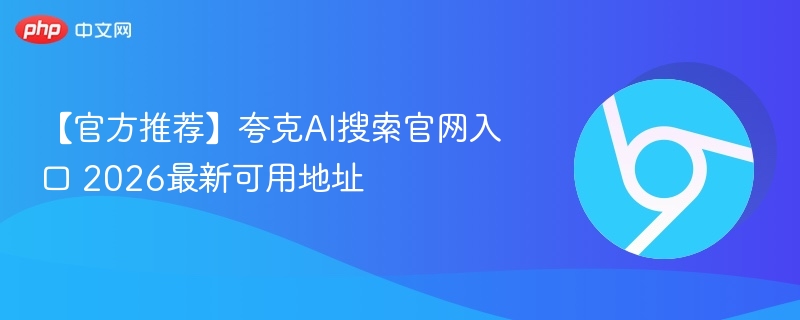 夸克AI搜索官网入口2026最新地址