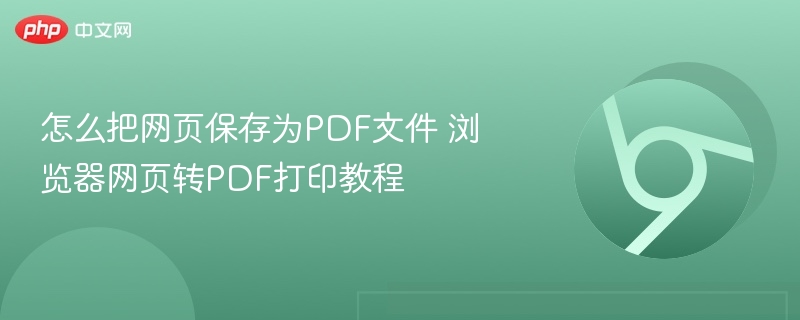浏览器网页转PDF保存教程