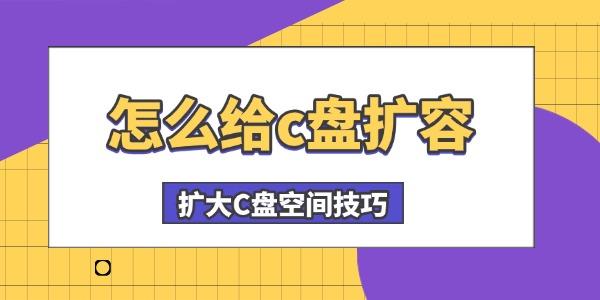 C盘扩容方法及空间提升技巧
