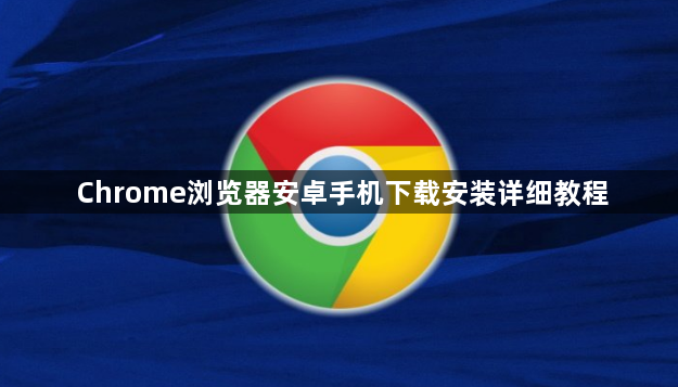 Chrome浏览器安卓手机下载安装详细教程