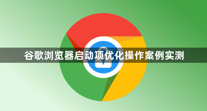 谷歌浏览器启动项优化操作案例实测