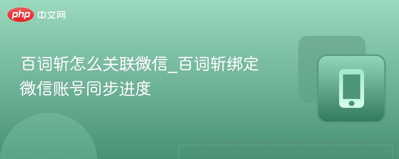 百词斩怎么关联微信_百词斩绑定微信账号同步进度