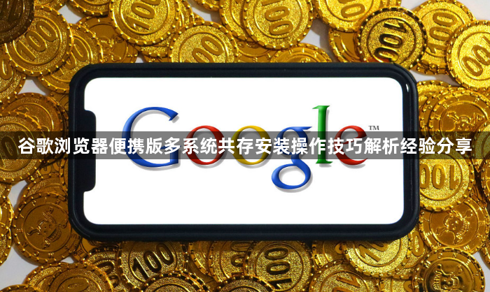 谷歌浏览器便携版多系统共存安装操作技巧解析经验分享
