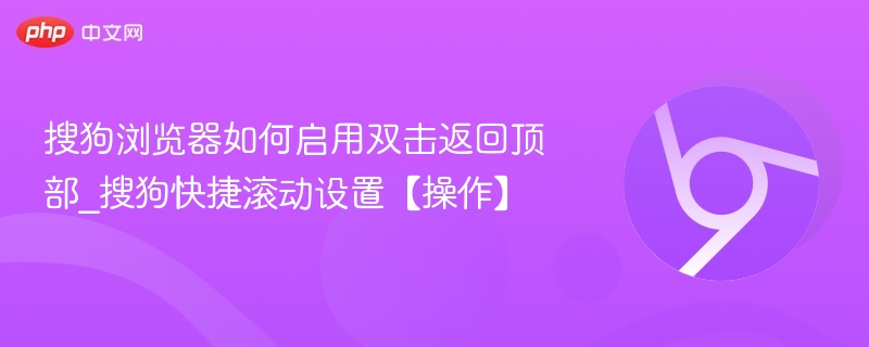 搜狗浏览器双击返回顶部设置方法
