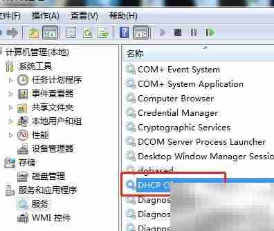Win7禁用DHCP客户端服务