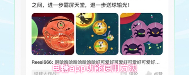 电糖app功能使用方法
