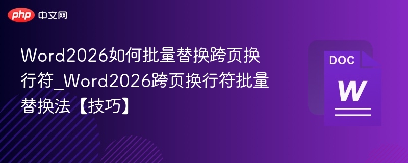 Word2026跨页换行符批量替换技巧