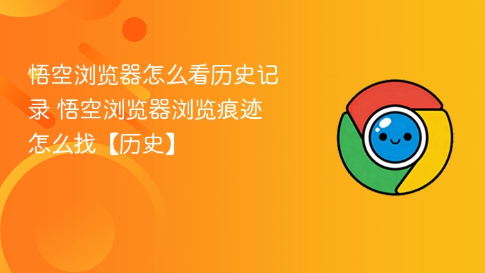 悟空浏览器历史记录怎么查？