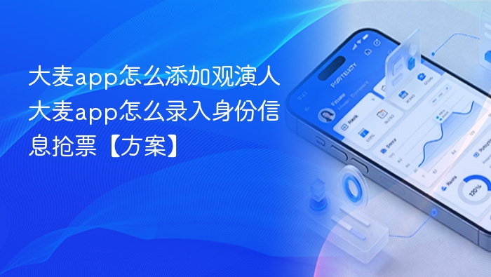 大麦app怎么添加观演人 大麦app怎么录入身份信息抢票【方案】
