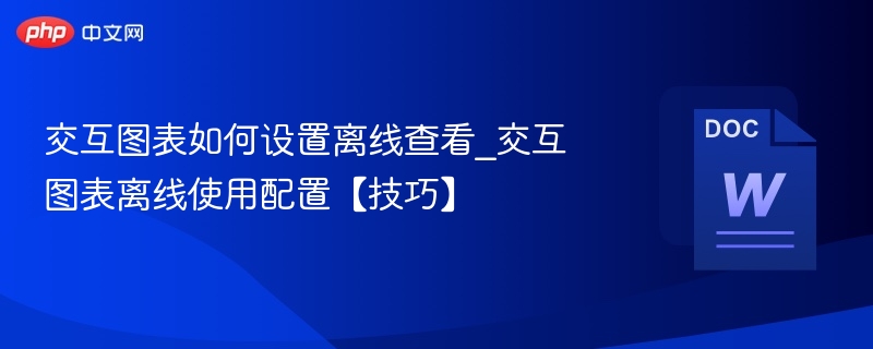 交互图表离线查看设置技巧