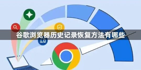 谷歌浏览器历史记录恢复方法有哪些