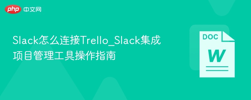 Slack连接Trello方法及操作步骤