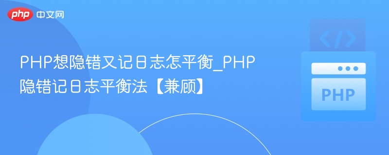 PHP想隐错又记日志怎平衡_PHP隐错记日志平衡法【兼顾】