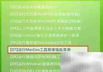 大白菜MaxDos清理无效盘符