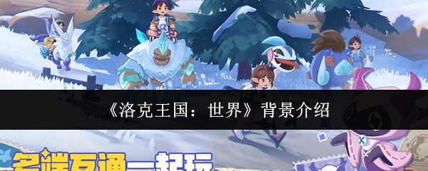 《洛克王国:世界》背景介绍