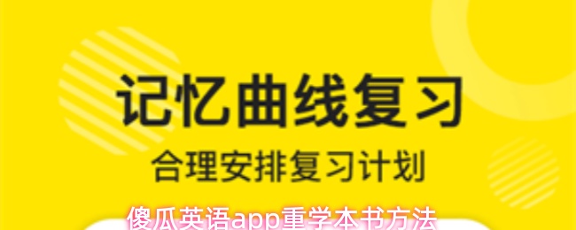 傻瓜英语app重学本书方法