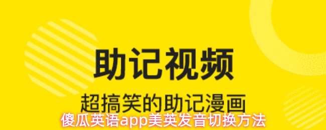 傻瓜英语app美英发音切换方法