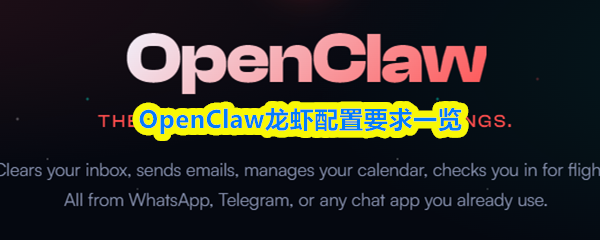 OpenClaw龙虾配置要求一览