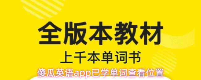 傻瓜英语app已学单词查看位置