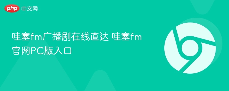 哇塞FM广播剧在线收听入口