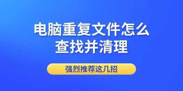 电脑重复文件清理技巧推荐