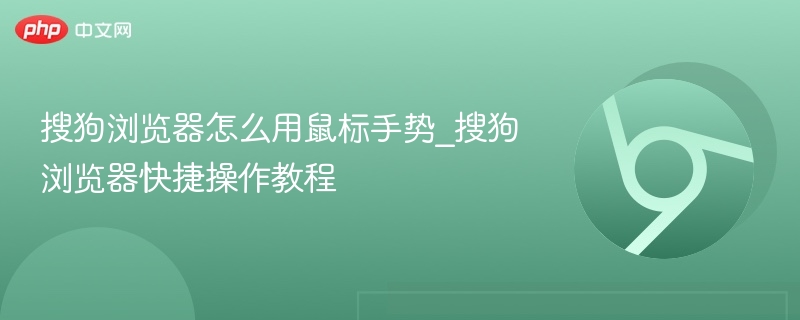 搜狗浏览器手势操作教程
