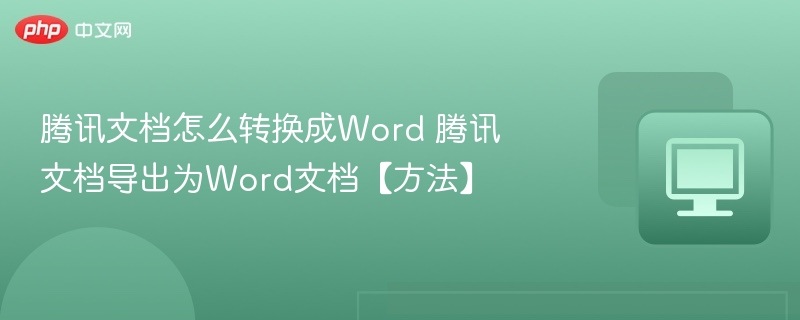腾讯文档转Word方法详解