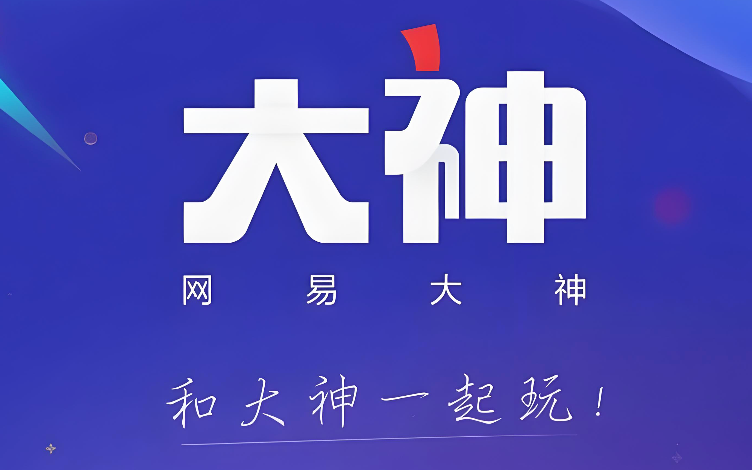 网易大神怎么看游戏充值记录_网易大神充值记录查看教程