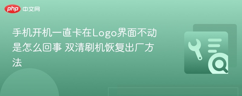 手机开机卡Logo怎么办 双清刷机恢复方法