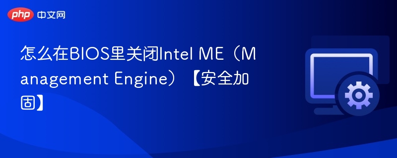 BIOS关闭Intel ME方法详解