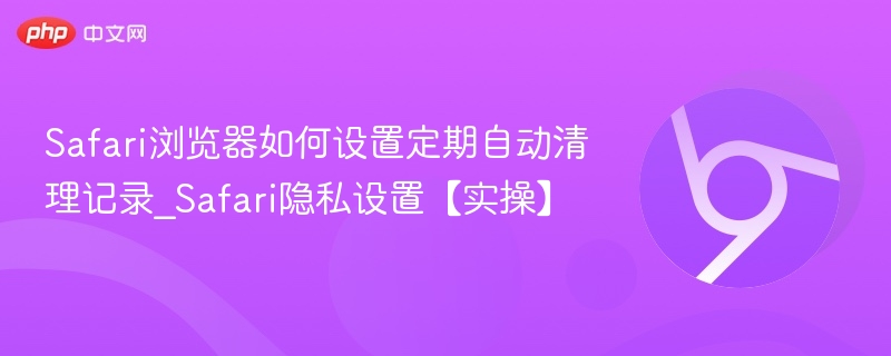 Safari如何定期清理浏览记录