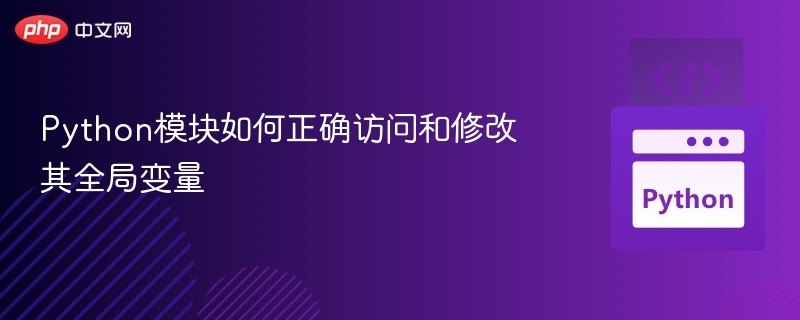 Python模块如何正确访问和修改其全局变量