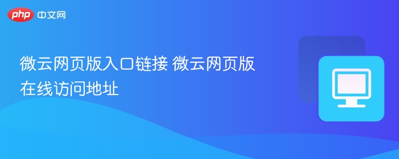 微云网页版入口及访问地址