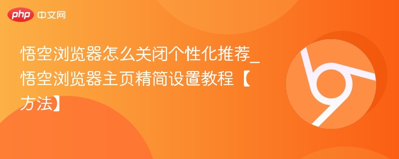悟空浏览器关闭推荐方法及主页设置教程