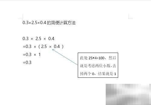 0.3×2.5×0.4简便计算方法