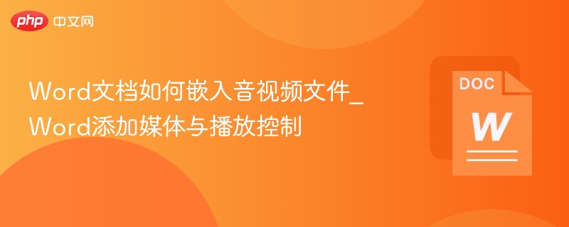 Word嵌入音视频方法及播放控制技巧