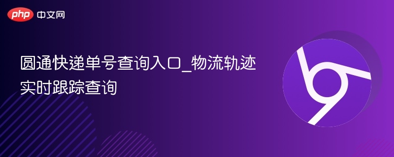 圆通快递单号查询及物流轨迹跟踪