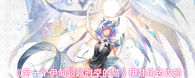 《另一个伊甸超越时空的猫》伊娃角色攻略