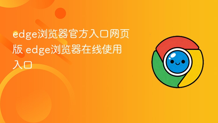 Edge浏览器官网入口及在线使用方法