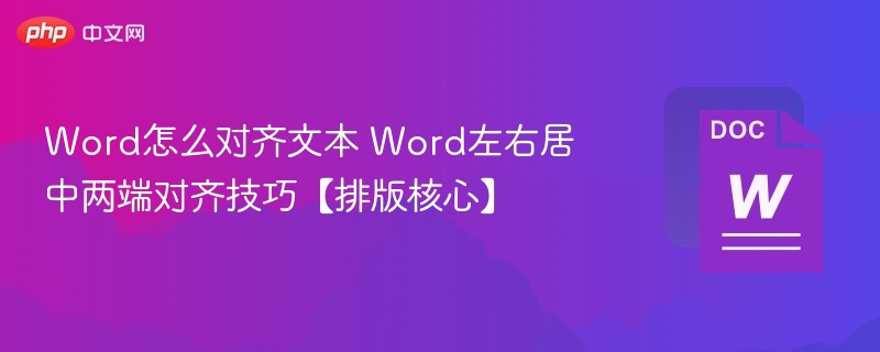 Word文本对齐技巧：左右居中与两端对齐方法