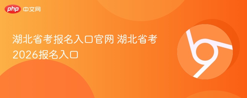 湖北省考报名入口官网查询